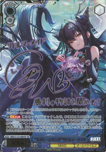 【ヴァイス】ＳＰ）サイン付◇“セイレーンソング”リトルマーメイド 中古良品