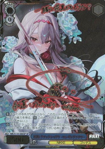 【ヴァイス】ＳＰ）サイン付◇紅蓮：ブラックシャドウ - ロンギングフラワー 中古良品