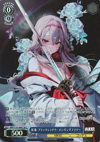 【ヴァイス】ＳＲ◇紅蓮：ブラックシャドウ - ロンギングフラワー 中古良品