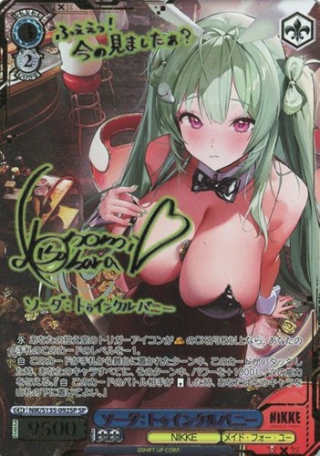 【ヴァイス】ＳＰ）サイン付◇ソーダ：トゥインクルバニー 中古良品
