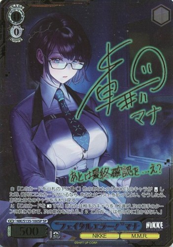 【ヴァイス】ＳＰ）サイン付◇“フェイタルエラー！”マナ 中古良品