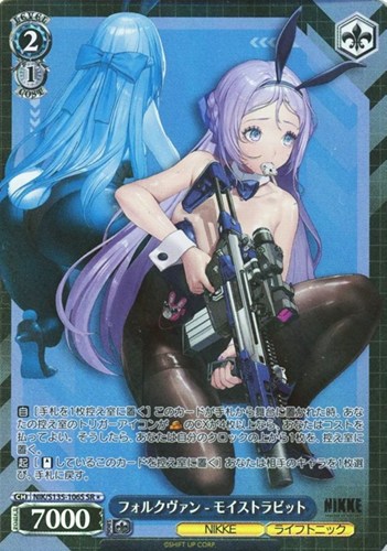 【ヴァイス】ＳＲ◇フォルクヴァン - モイストラビット 中古良品