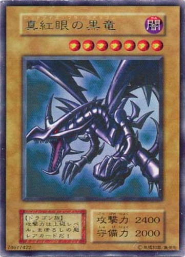 真紅眼の黒竜【遊戯王トレカ高価買取価格査定：トレコロ】
