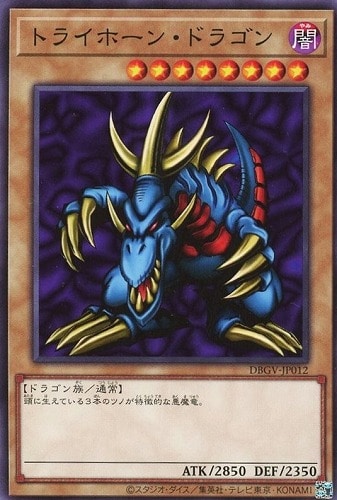【遊戯王】ノーマル）モンスター◇トライホーン・ドラゴン プレイ用