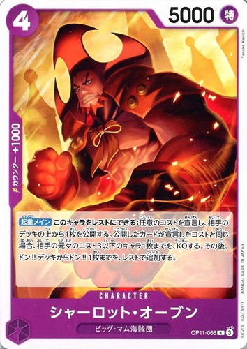 【ワンピ】R)ノーマル◇シャーロット・オーブン 中古良品