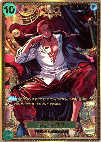 【ワンピ】ＳＲ）新四皇SP◇シャンクス[金箔押し] キズなし買取