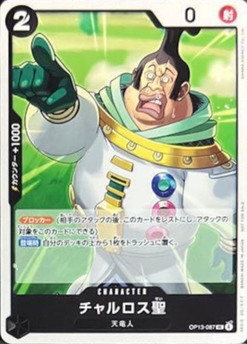 【ワンピ】ＰＲ◇チャルロス聖[SHINRA AGENY Co.Ltd.画] キズなし買取