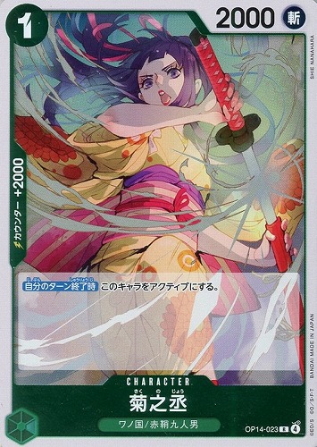 【ワンピ】Ｒ◇菊之丞 キズなし買取