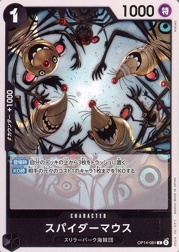 【ワンピ】Ｃ◇スパイダーマウス キズなし買取