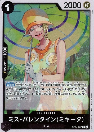 【ワンピ】R◇ミス・バレンタイン(ミキータ) キズなし買取