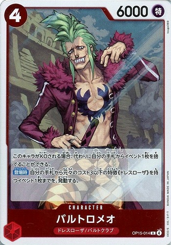 【ワンピ】Ｒ◇バルトロメオ キズなし買取