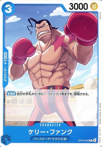 【ワンピ】C◇ケリー・ファンク プレイ用