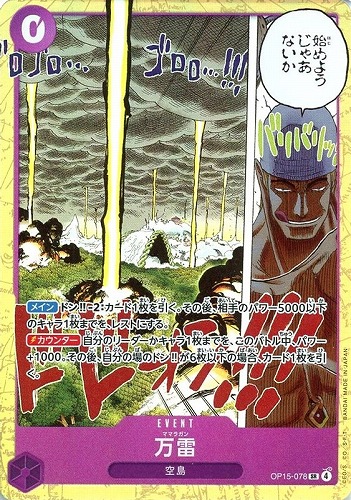 【ワンピ】SR◇万雷 キズなし買取