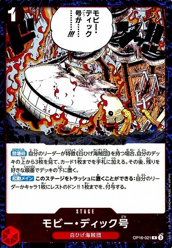 【ワンピ】Ｒ◇モビー・ディック号 キズなし買取