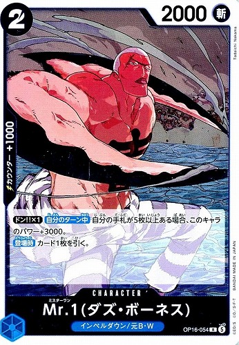 【ワンピ】Ｒ◇Mr.1(ダズ・ボーネス) キズなし買取