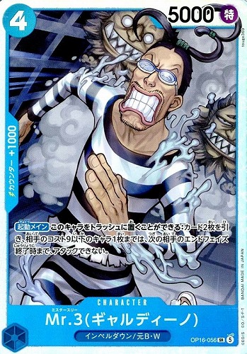 【ワンピ】SR◇Mr.3(ギャルディーノ) キズなし買取