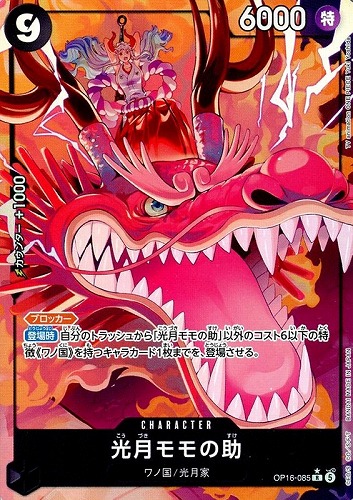 【ワンピ】Ｒ）パラレル◇光月モモの助[Yuki Yoshida画] キズなし買取