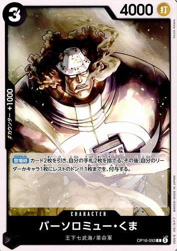 【ワンピ】C◇バーソロミュー・くま プレイ用