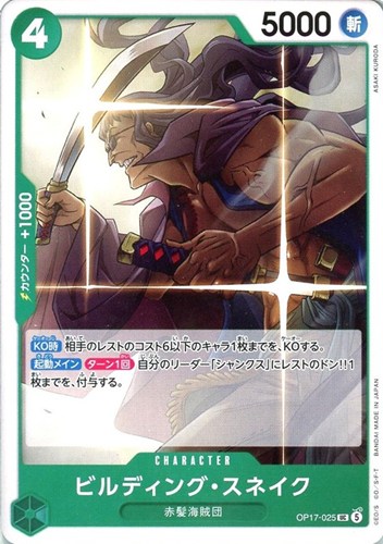 【ワンピ】Ｕ◇ビルディング・スネイク キズなし買取