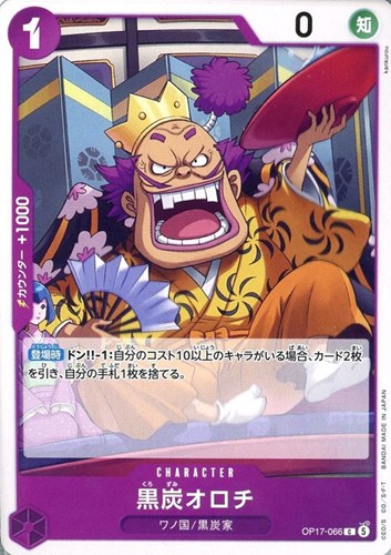 【ワンピ】Ｃ◇黒炭オロチ キズなし買取