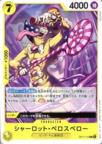 【ワンピ】Ｃ◇シャーロット・ペロスペロー キズなし買取