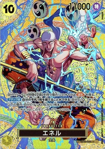 【ワンピ】ＳＲ）スペシャルカード◇エネル[Bashikou画] キズなし買取