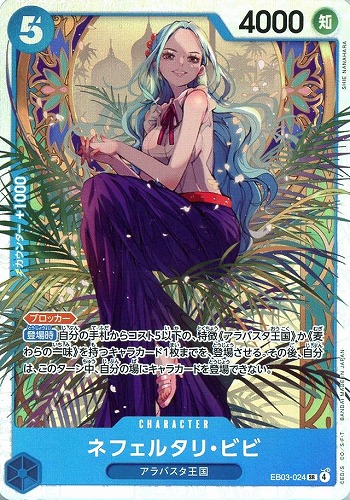 キズあり【ワンピ】SR◇ネフェルタリ・ビビ 中古キズあり