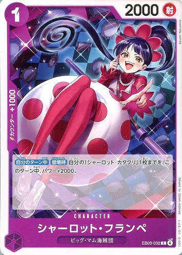 【ワンピ】C◇シャーロット・フランペ キズなし買取