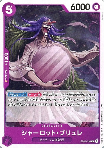 【ワンピ】C◇シャーロット・ブリュレ キズなし買取