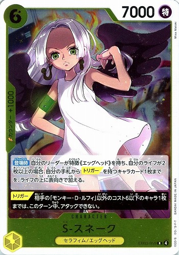 キズあり【ワンピ】R◇S-スネーク 中古キズあり