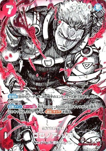 【ワンピ】ＳＲ）覇王色SP◇ロロノア・ゾロ[モノクロ] キズなし買取