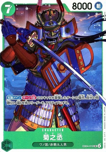 【ワンピ】SR◇菊之丞 キズなし買取