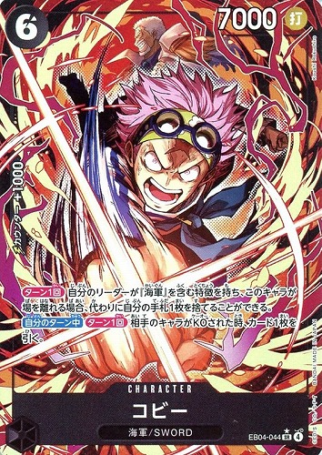 【ワンピ】ＳＲ）パラレル◇コビー[Koushi Rokushiro画] キズなし買取