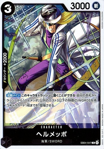 【ワンピ】R◇ヘルメッポ キズなし買取