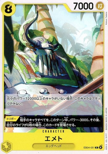 【ワンピ】Ｃ◇エメト キズなし買取