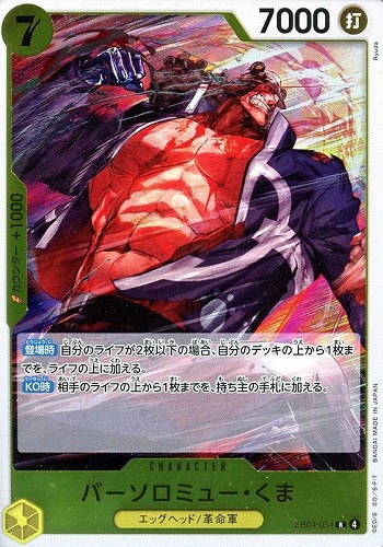 【ワンピ】Ｒ◇バーソロミュー・くま キズなし買取