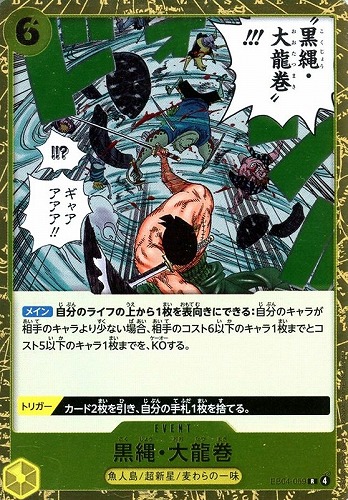 【ワンピ】Ｒ◇黒縄・大龍巻 キズなし買取