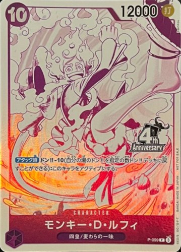 【ワンピ】ＰＲ◇モンキー・D・ルフィ[4thANNIVロゴ] キズなし買取