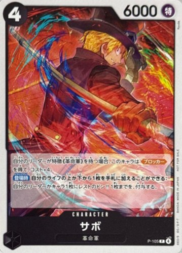 【ワンピ】ＰＲ◇サボ 中古良品