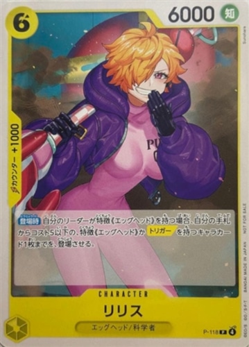 【ワンピ】ＰＲ◇リリス キズなし買取