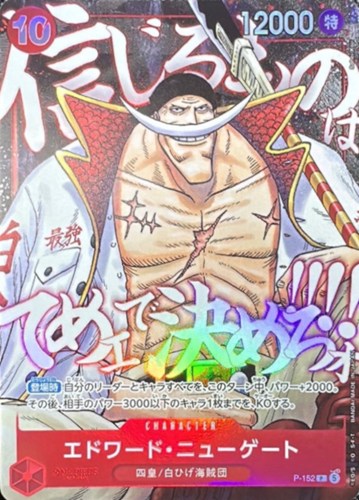 【ワンピ】PR◇エドワード・ニューゲート 中古良品