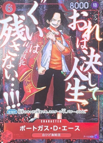 【ワンピ】ＰＲ◇ポートガス・D・エース 中古良品