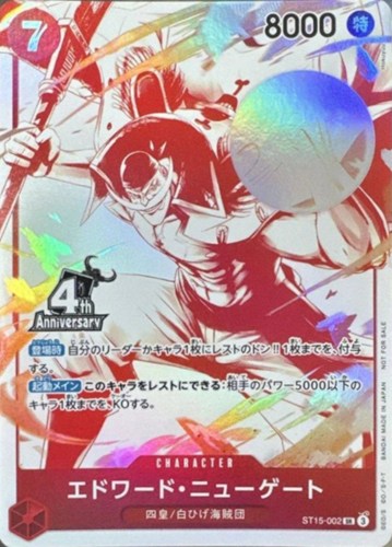 【ワンピ】ＰＲ◇エドワード・ニューゲート[4thANNIVロゴ] キズなし買取