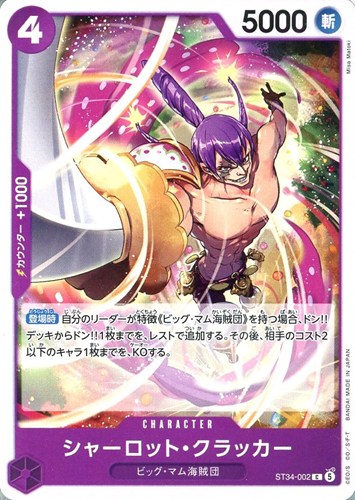 【ワンピ】C◇シャーロット・クラッカー プレイ用