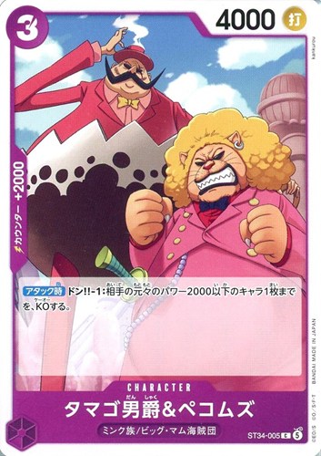 【ワンピ】Ｃ◇タマゴ男爵＆ペコムズ キズなし買取