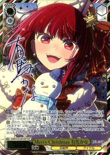 【ヴァイス】ＳＳＰ）サイン付◇Merry Christmas 有馬かな 中古良品