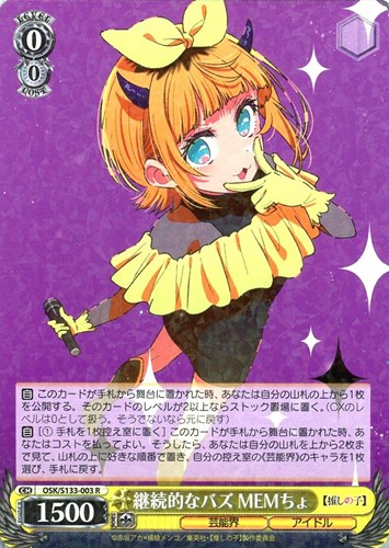 【ヴァイス】Ｒ◇継続的なバズ MEMちょ 中古良品