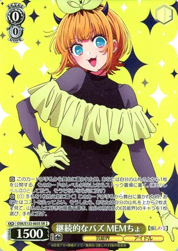 【ヴァイス】ＳＲ◇継続的なバズ MEMちょ 中古良品