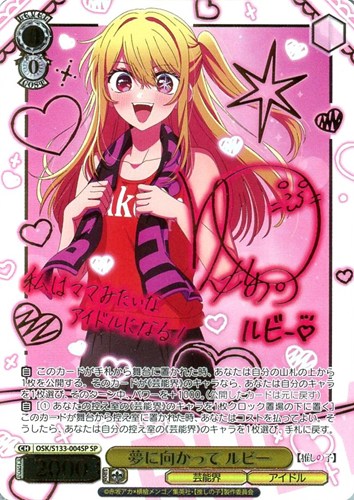 【ヴァイス】ＳＰ）サイン付◇夢に向かって ルビー 中古良品