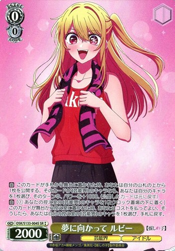 【ヴァイス】ＳＲ◇夢に向かって ルビー 中古良品